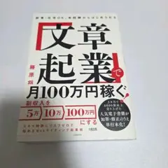 「文章起業」で月100万円稼ぐ!