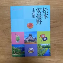 ココミル 松本 安曇野 上高地