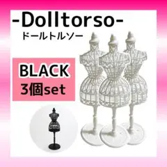 新品 ドール用 トルソー 3個セット 着せ替え 推し活 ハンドメイド 服 黒
