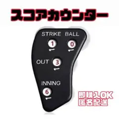【新品】ゲージ カウンター インジケーター 野球 シニア 少年野球 スコア
