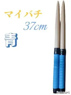 マイバチ　37cmグリップ青