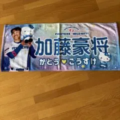 加藤豪将選手 ハローキティ タオル