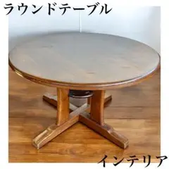 698 丸テーブル ダイニングテーブル ナチュラル モダン タモ材 インテリア