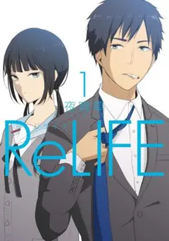 [全巻] ReLIFE リライフ 全 15 巻セット