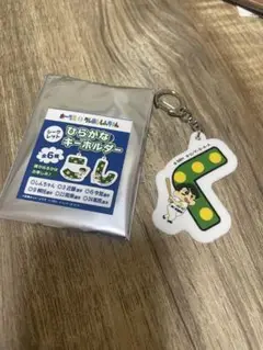 クレヨンしんちゃん　コラボ　ひらがなキーホルダー　栗原陵矢 選手
