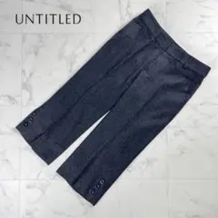美品 UNTITLED 7分丈パンツ ダークグレー サイズ2*OC730