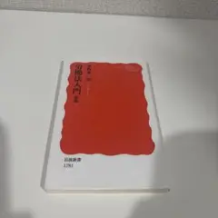 法学部必見　労働法入門　水町勇一郎　岩波新書