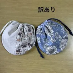 【訳あり】　まるい巾着　保冷保温　 2点セット　ハンドメイド