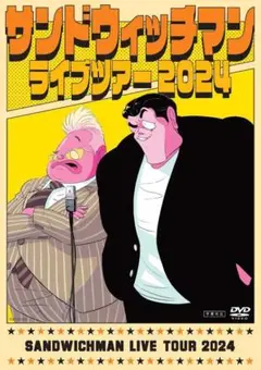 サンドウィッチマンライブツアー 2024 DVD