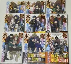俺はまだ、本気出していない　全巻