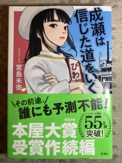 成瀬は信じた道をいく