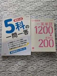 高校入試 5科の一問一答 & 中学 英単語1200+英熟語2002冊　傷や汚れ有