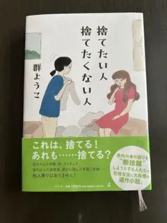 捨てたい人 捨てたくない人