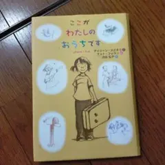 ここがわたしのおうちです