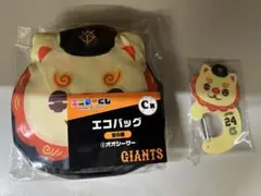 ジャイアンツエニマイくじ　C賞エコバッグ　D賞アクリルカラビナ　オオシーサー