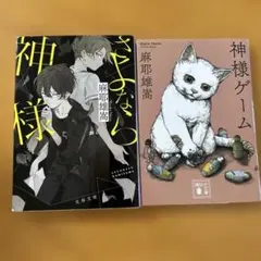 「さよなら神様」「神様ゲーム」