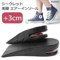 インソール　ブラック 3センチ