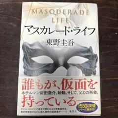 マスカレード・ライフ