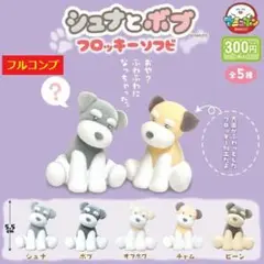 シュナとボブ フロッキーソフビ 全5種セット　シュナウザー