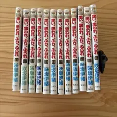 思い、思われ、ふり、ふられ 全巻セット