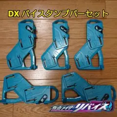 DX バイスタンプバー/5枚セット/仮面ライダーリバイス