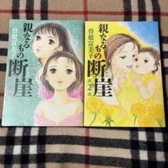 親なるもの断崖 新装版　全巻セット　2冊セット