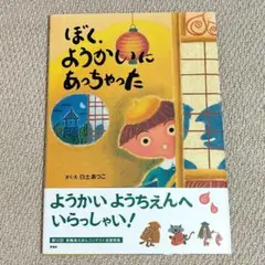 【絶版本、初版、美品】ぼく、ようかいにあっちゃった