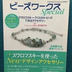 ビーズワークス Special KIWA 貴和製作所