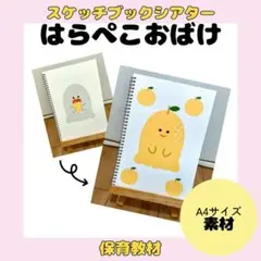 【スケッチブックシアター】はらぺこおばけ　保育教材　素材のみ　知育　絵本