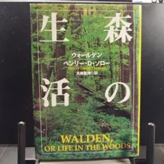 森の生活 ヘンリー・D・ソロー
