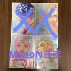 胚培養士(はいばいようし)ミズイロ1,2,4,5巻