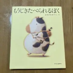もうじきたべられるぼく