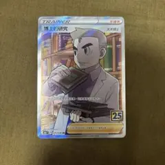 台湾版 博士の研究 SR ポケモンカード 25th