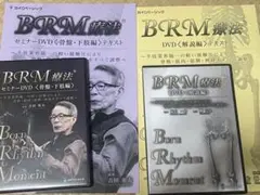 BRM療法DVD