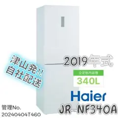 【高年式】 2019年式 340L Haier 冷蔵庫 JR-NF340A 2025年最新】jr-nf340aの人気アイテム - メルカリ
