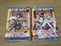 シド・クラフトの最終推理 1,2巻 新品未開封 筒井大志