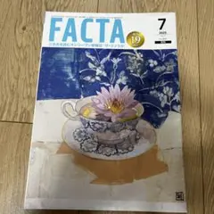 FACTA 2025年7月号