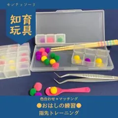 再販80 お箸の練習 子供 モンテッソーリ 知育 手作りおもちゃ マッチング　色