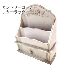 カントリーコーナー 木製 レターラック アンティーク調