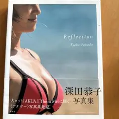 深田恭子写真集