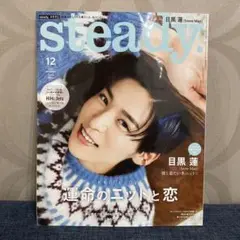 steady.12月号 目黒蓮(SnowMan)