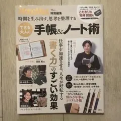 MonoMax特別編集 時間を生み出す、思考を整理する できる大人の手帳&ノー…