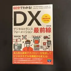 60分でわかる! DX 最前線