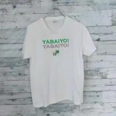 ヤバイヨヤバイヨ tシャツ 出川哲朗