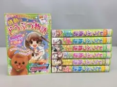 ミラクルラブリー 感動のどうぶつ物語 7冊セット 西東社 2409BKR166