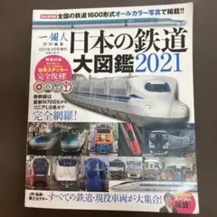 日本の鉄道大図鑑2021