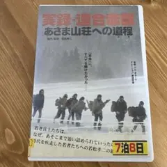 実録・連合赤軍 おさま山荘への道程 2枚組　レンタルアップ