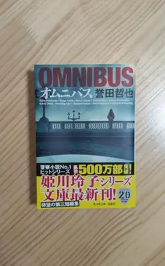 誉田哲也　OMNIBUS　オムニバス