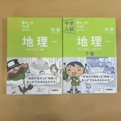中学入試まんが攻略BON! 地理 上巻・下巻 セット