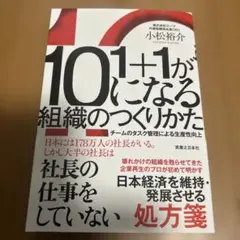 1+1が10になる組織のつくりかた